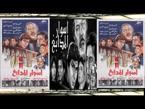 Aswar El Madabeg Movie فيلم اسوار المدابغ