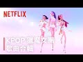 Kpop 獵魔女團 歌曲合輯 Netflix Kpop 獵魔女團 歌曲合輯 Netflix