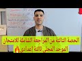 الحصة الثالثة من المراجعة الشاملة للامتحان الموحد المحلي ثالثة إعدادي Examen Local 