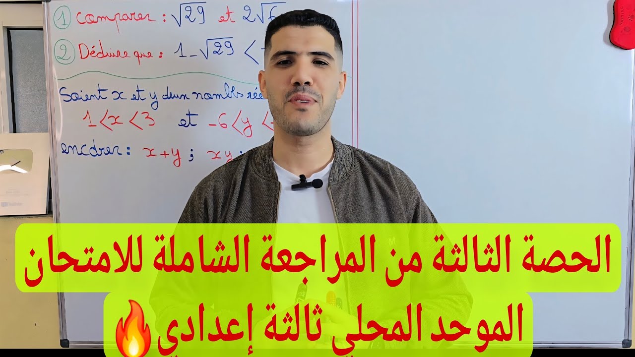 الحصة الثالثة من المراجعة الشاملة للامتحان الموحد المحلي ثالثة إعدادي examen local 