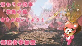 【モンスターハンターワイルズ】(視聴者参加型)春のお祭りで一狩り～🧸✨【Vtuber】