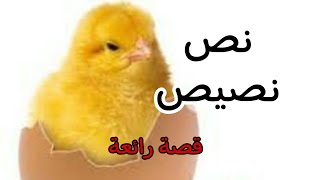 قصة نص نصيص / حكاية عجيبة / بالصوت والصورة / حكاية شعبية من التراث قبل النوم.. أغمض عينيك واستمع