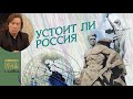 Валентин Лебедев. Устоит ли Россия? Закон о биоданных в действии...