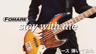 FOMARE ｰ Stay with me 【ベースで弾いてみた】