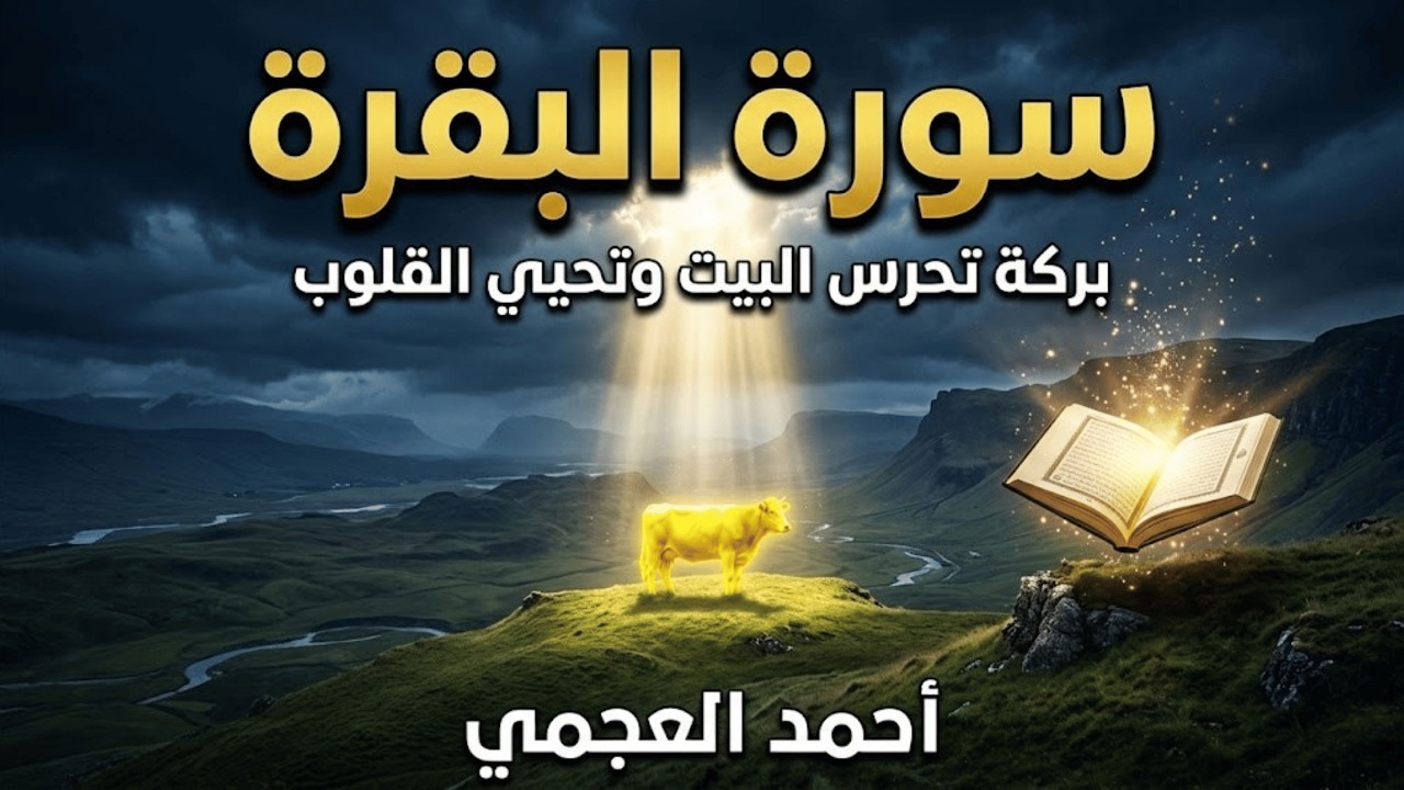 سورة البقرة كاملة بصوت أحمد العجمي | تلاوة خاشعة تهز القلوب وتملأ البيت بركة وطمأنينة #سورة_البقرة
