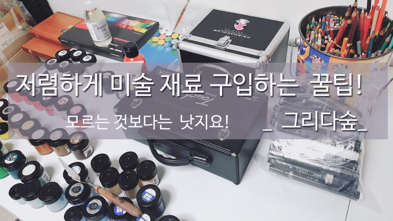 5 Tips To Buy Cheap Art Materials 5 YouTube 5-tips-to-buy-cheap-art-materials-5-youtube