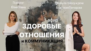 Здоровые отношения и коммуникация. Как не обслуживать свои травмы и стать счастливым в отношениях