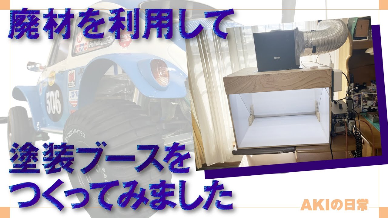 塗装】廃材を利用して塗装ブースをつくってみた - YouTube