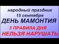 15 сентября праздник День Мамонтия. Народные приметы и запреты.