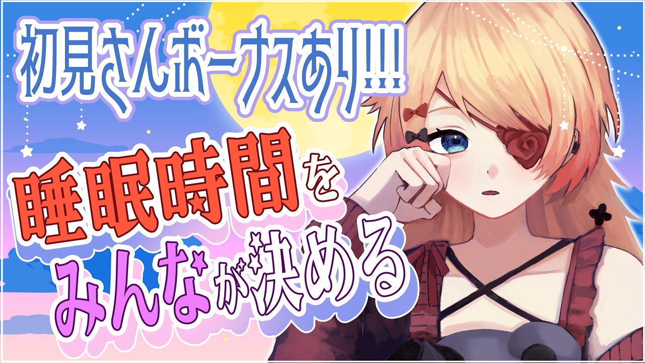 【#耐久 】リスナーさんが睡眠時間を決める🔥 #初見さん大歓迎 🥰【#vtuber 】