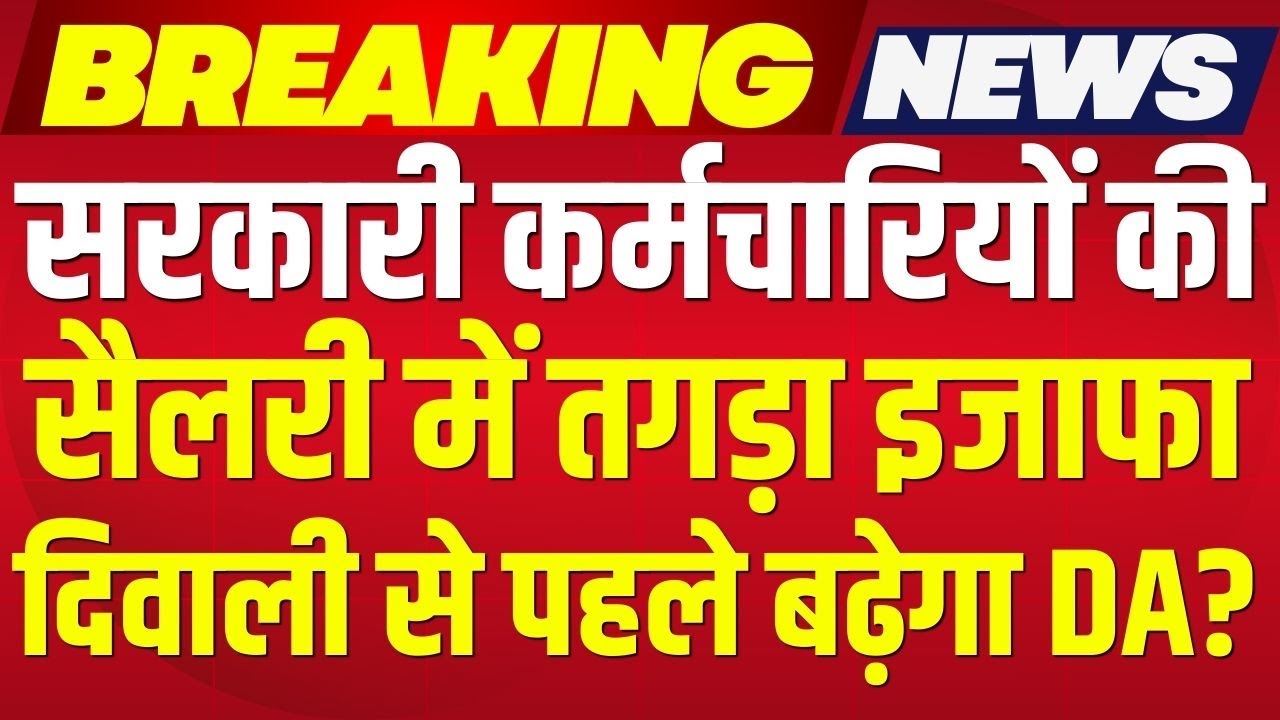 7th pay commission: GST पर राहत के बाद अब सरकार करेगी DA का ऐलान |  Central Govt Employees DA hike