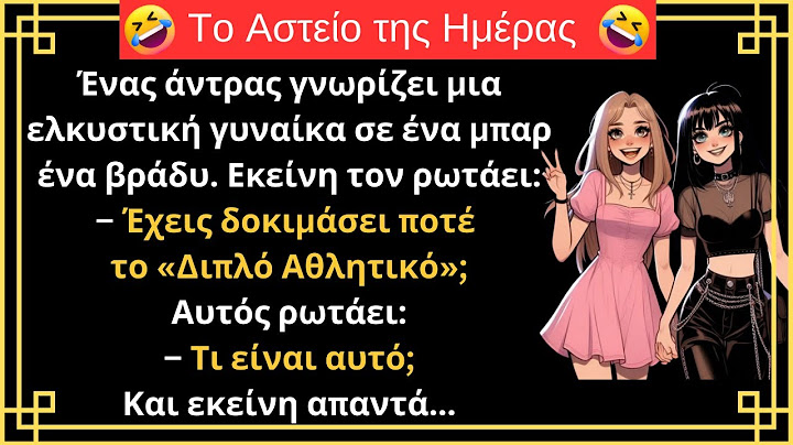 😂ΠΟΛΥ ΓΕΛΙΟ | Η Ελκυστική Γυναίκα και η Τύχη ενός Άντρα! | ΑΣΤΕΙΟ ΑΝΕΚΔΟΤΟ!