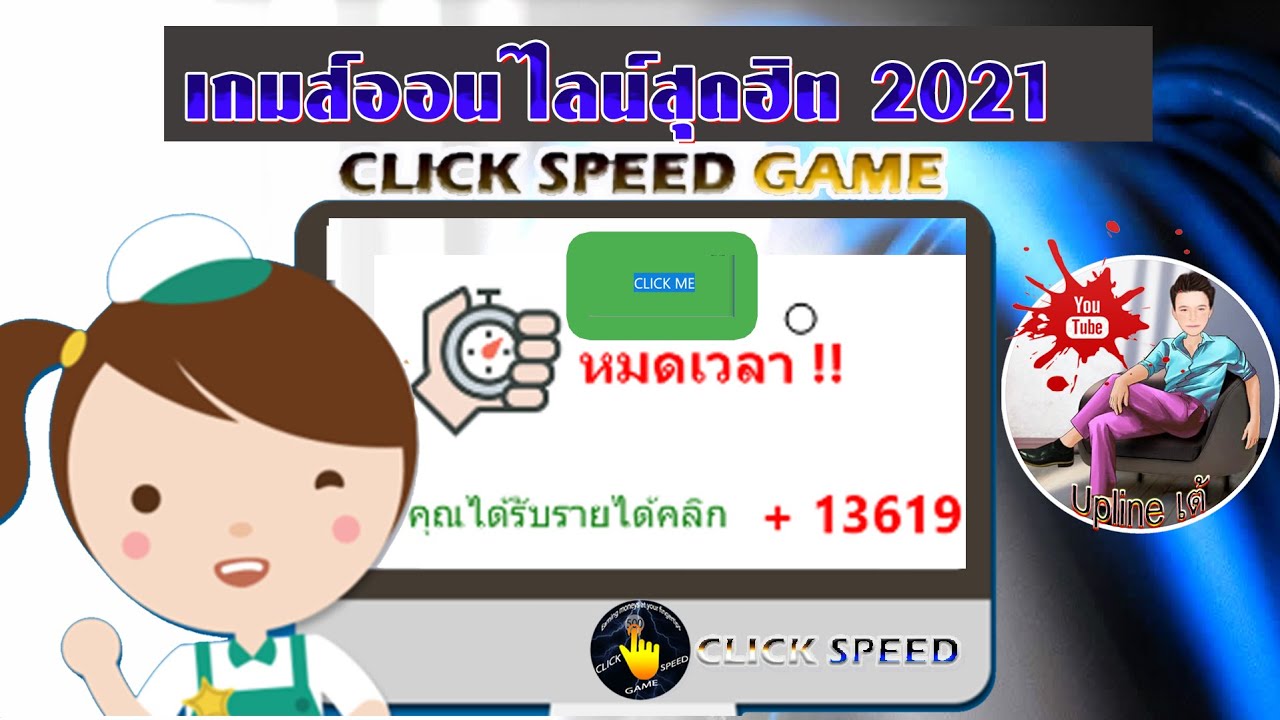 เงินออนไลน์ทําได้แค่คลิก  Update New  เกมส์คลิกที่เล่นแล้วได้เงินกำลังมาแรงใครๆก็เล่นได้ clickspeedgame