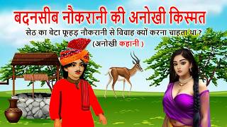 Download Lagu सेठ की दो गद्दार बहूएँ | moral story | cartoon story | bedtime story | hindi kahani | mann k voice MP3