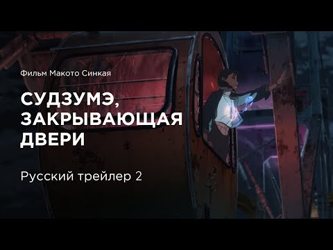 Suzume No Tojimari (2022) | Судзумэ, закрывающая двери (2022) | Trailer RU / Русский трейлер 2