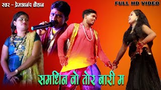 Premanand chauhan । Samdhin wo Tor Bari ma । प्रेमआनंद चौहान Live stage program । सारधा￼