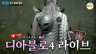 [레알LIVE] 디아블로4S8 벨리알의 귀환 오픈런 - 칼춤도적으로 나락가즈아 (레토르트 게임방송)