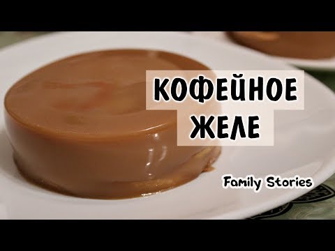 Видео рецепт Кофейное желе