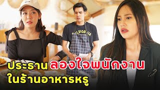 ประธานลองใจพนักงานในร้านอาหารหรู | หนังสั้น | เพลินซีรี่ย์