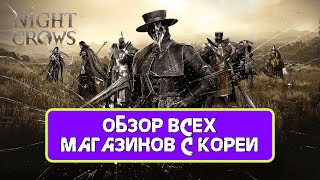 Night Crow Обзор на всех NPC \ Магазины