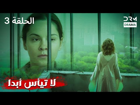 لا تيأس أبدا الحلقة الكاملة 3 NEVER GIVE UP مدبلج للعربية V131L 