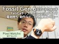 Pixel Watchを待てない!? Fossil Gen.6 Wear OSスマートウォッチを一か月使用レビュー！FeliCaは搭載されてる？電池持ちや動作の快適度など徹底解説