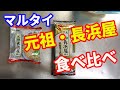 【マルタイラーメン】元祖・長浜屋豚骨ラーメンを袋麺と棒ラーメンで、どちらが美味いか食べ比べてみました。麺の違いとスープの違いをご覧ください。【Ramen recipe】