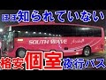 ※コスパ日本一!※超格安〈個室〉夜行バスが快適過ぎて記憶が飛んだ【#62 】