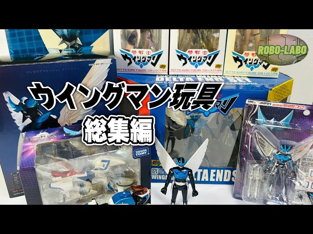 実写化記念【総集編】我が家の『ウイングマン』アイテムを見せびらかす