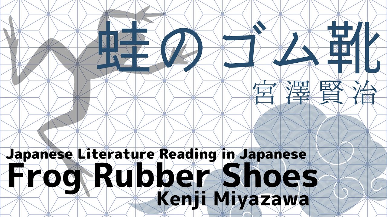 朗読 宮沢賢治 蛙のゴム靴 聞く読書 青空文庫 Youtube