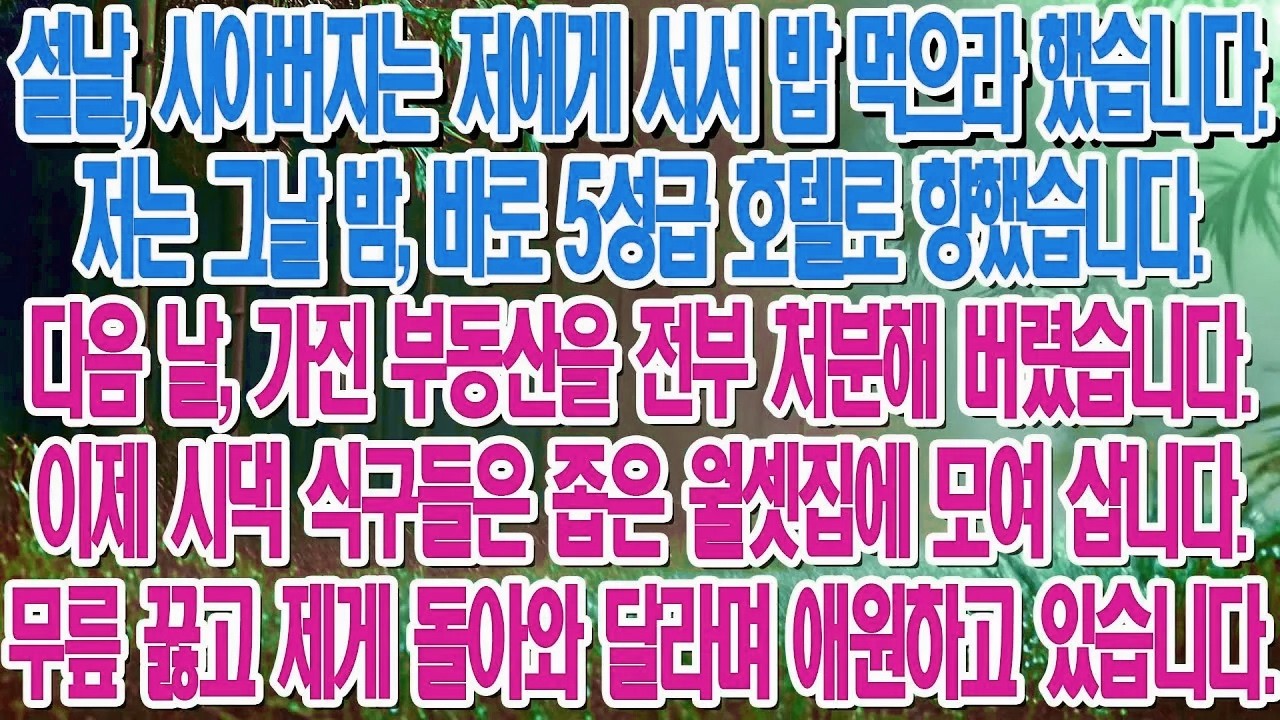 명절날 굴욕에 집 팔고 떠나자, 무릎 꿇고 후회하는 시댁 식구들....|부모자식갈등 | 사연 이야기 | 오디오북