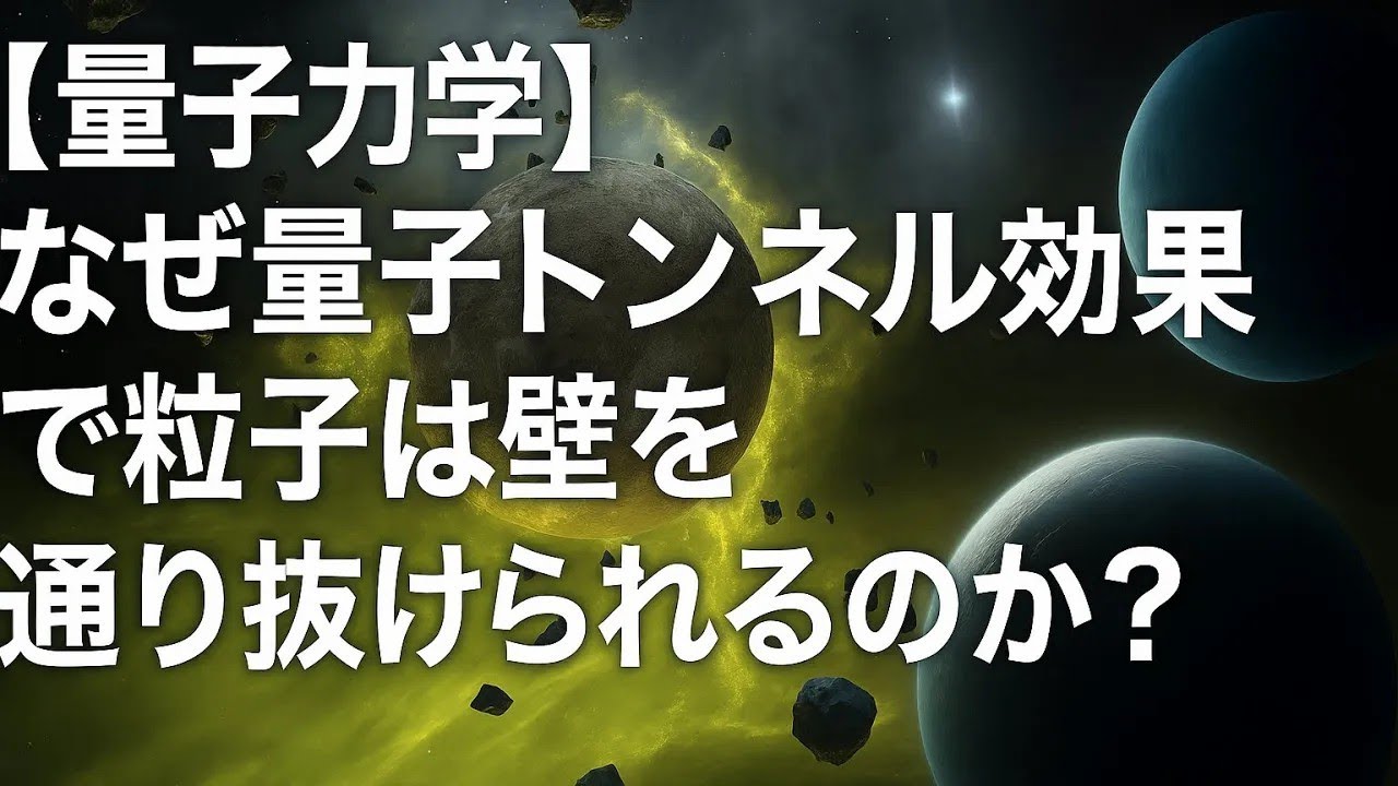 【量子力学】なぜ量子トンネル効果で粒子は壁を通り抜けられるのか?確率の波と古典物理学の限界