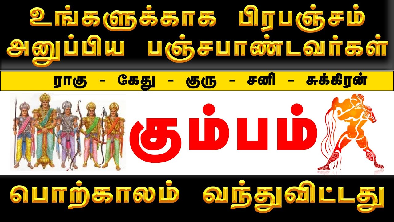 KUMBAM | பஞ்ச பாண்டவர்கள் வந்துவிட்டனர் ! பொற்காலமும்  வந்து விட்டது #கும்பம்