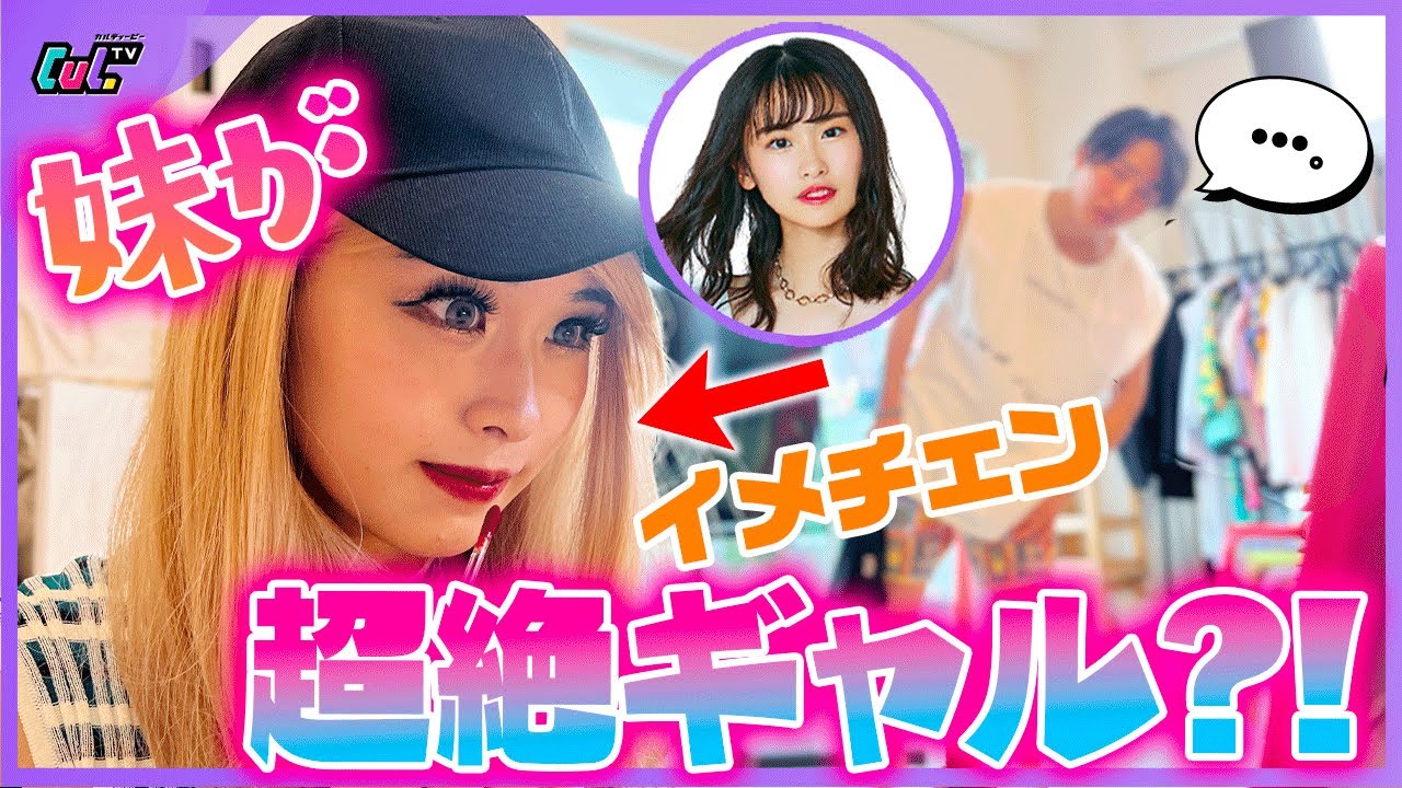 【え…？】清楚系JKの妹がイメチェンして超ギャルになったらシスコンお兄ちゃんはどんな反応する？？