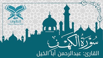 القارئ: عبدالرحمن أبا الخيل |  سورة الكهف كاملة | ليلة ٢١  | قرّاء بريدة | #عبق #التلاوات #بريدة