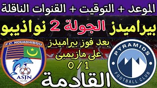 موعد مباراة بيراميدز نواذيبو الموريتاني القادمة في الجولة 2 من دوري ابطال افريقيا 2023 🔥 مازيمبي