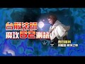 魔攻62 傷害測試