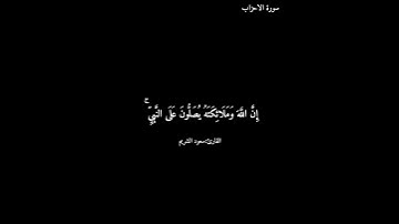 سورة الأحزاب/ سعود الشريم