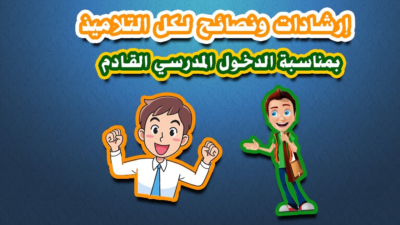 إرشادات ونصائح لكل التلاميذ بمناسبة الدخول المدرسي القادم