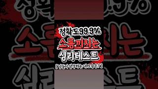 재미로보자! #심리#심리테스트#재미있는 #정확한 #심리게임 #꿀잼 #존잼 #테스트