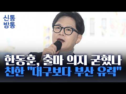 [신통방통] 靑 하정우-한동훈 빅매치 성사?···'부산특별법 논란 가세' 韓, 정치적 셈법은?