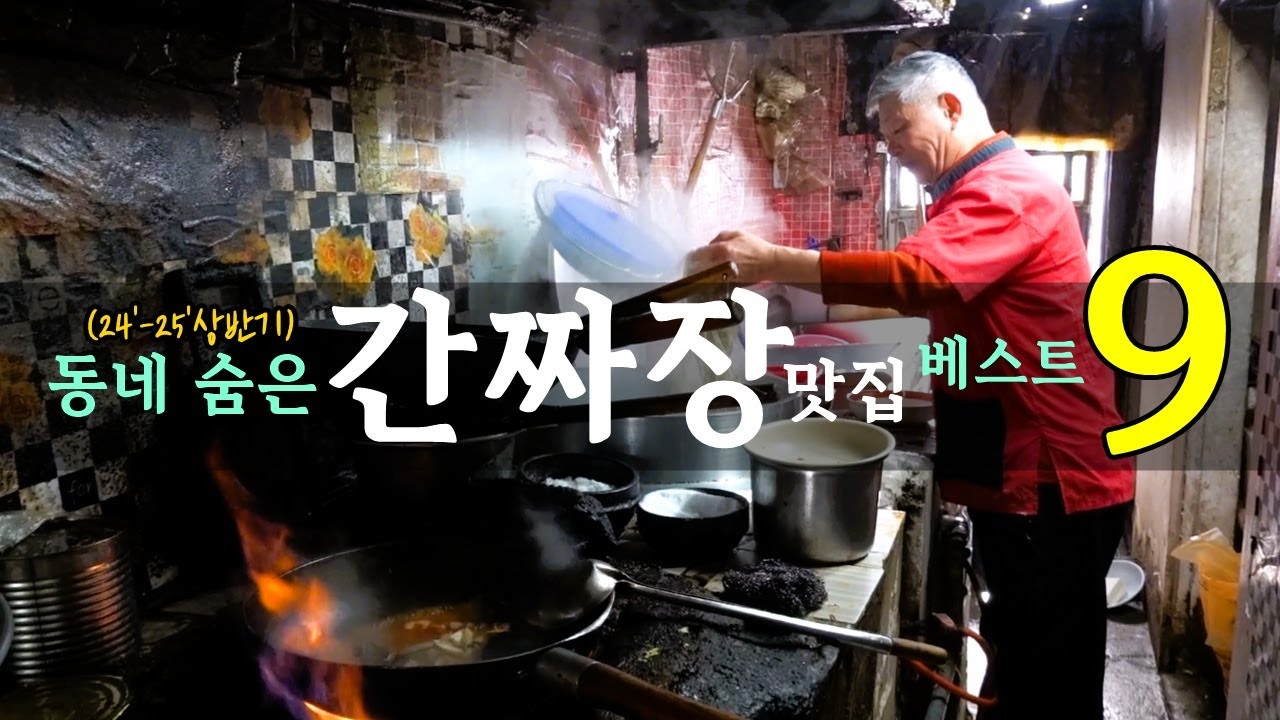 동네 숨은 간짜장 맛집 베스트 9! [맛있겠다 Yummy]