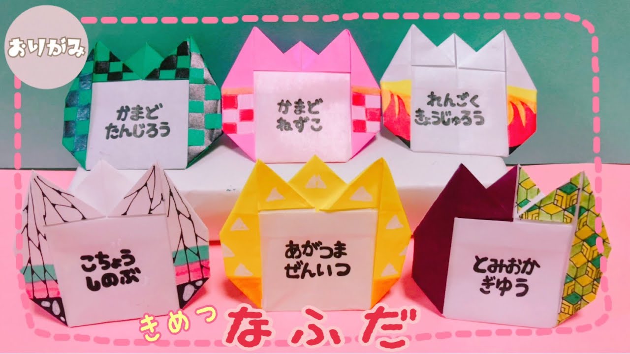 かわいい 折り紙 鬼滅の刃 名札 Origami Demon Slayer Name Kokokids 折り紙モンスター