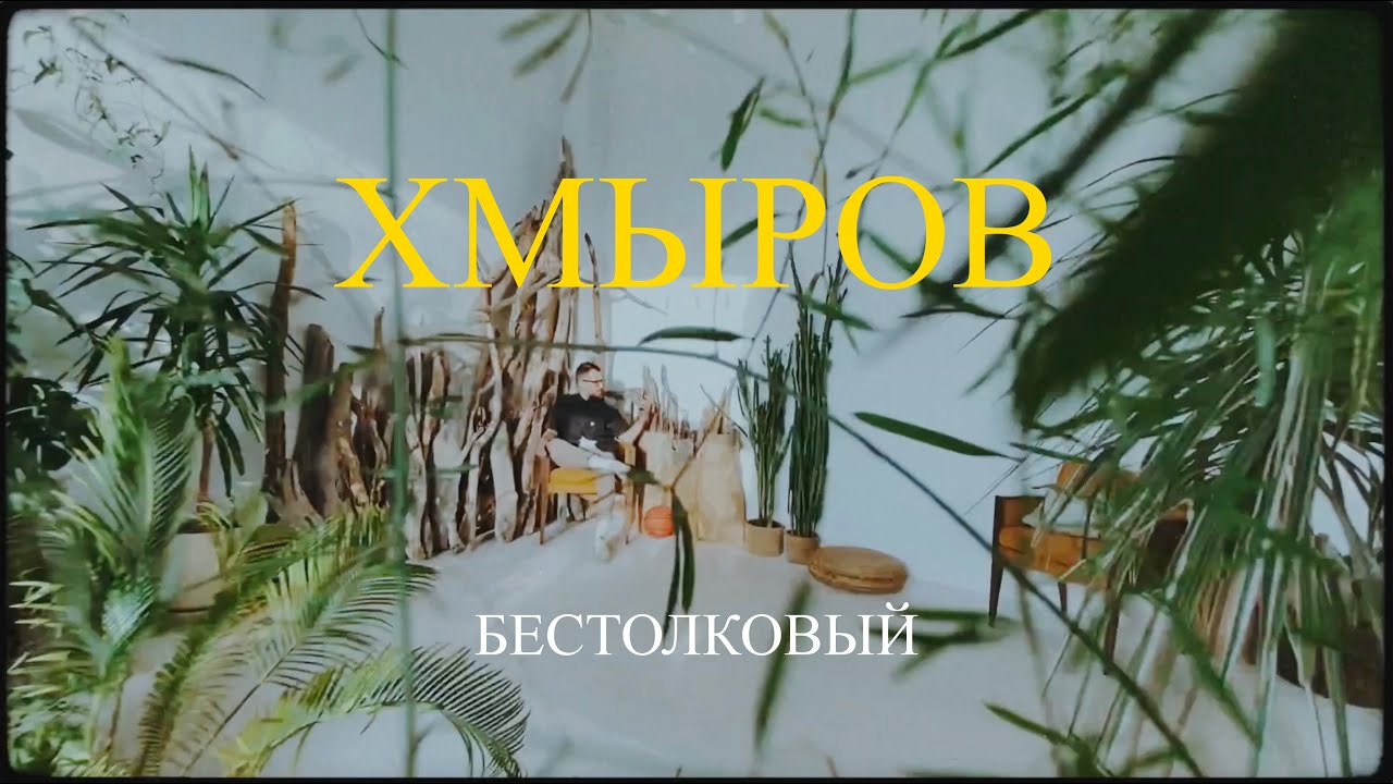 хмыров - бестолковый (2021)