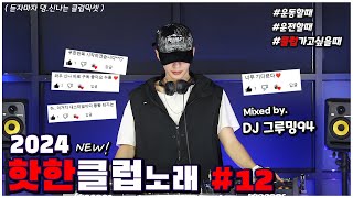 맞다이로 들어갈 땐 역시 클럽노래! 👍 2024 𝙉𝙀𝙒 클럽노래 MIXSET 🖤 DJ 그루밍94