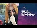 КАКИЕ АМУЛЕТЫ НЕ РАБОТАЮТ. Почему амулеты не действуют.