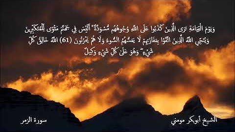 27-10-2019 تلاوة خاشعة بصوت الشيخ أبوبكر مومني صلاة العشاء II سورة الزمر