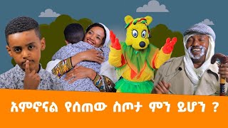 Ethiopis TV program/ ድራማ/ መስጠት ምንድን ነው? ምን ልስጥ ?#Andnet Amare