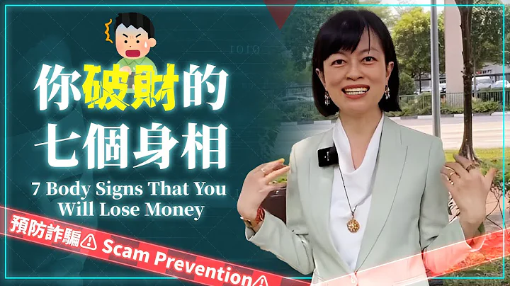 让你破财的7个身相！7 Body Signs That Cause You To Lose Money! - 天天要闻