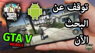 لعبة GTA V لهواتف أندرويد و iOS بدون مشاكل (الفيديو اللذي تبحث عنه) screenshot 4